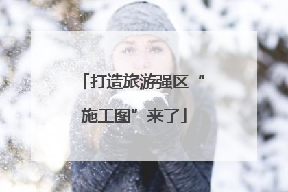 打造旅游强区“施工图”来了