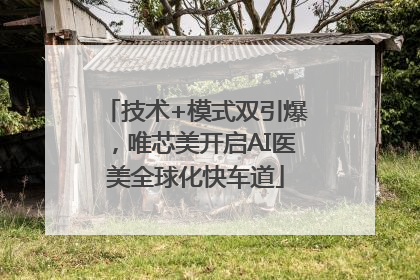 技术+模式双引爆，唯芯美开启AI医美全球化快车道