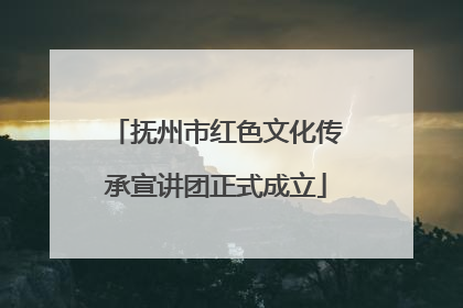 抚州市红色文化传承宣讲团正式成立
