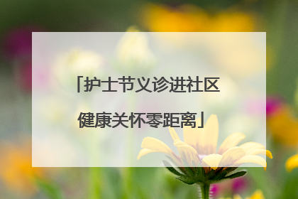 护士节义诊进社区 健康关怀零距离