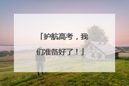 护航高考，我们准备好了！