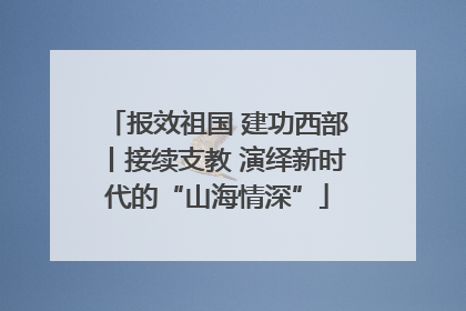 报效祖国 建功西部丨接续支教 演绎新时代的“山海情深”