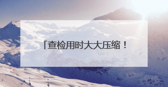 查检用时大大压缩！厦门海关试点“出口锂电包装智慧监管”
