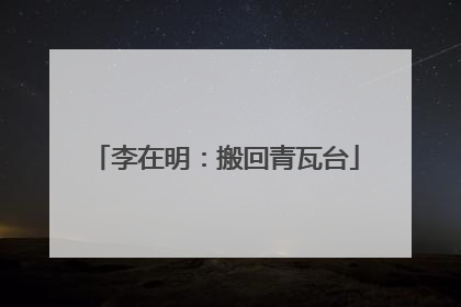 李在明：搬回青瓦台