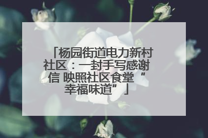 杨园街道电力新村社区：一封手写感谢信 映照社区食堂“幸福味道”