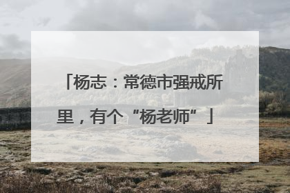 杨志：常德市强戒所里，有个“杨老师”