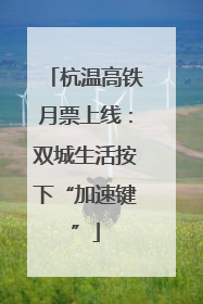 杭温高铁月票上线：双城生活按下“加速键”