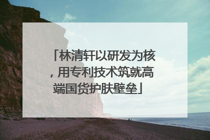 林清轩以研发为核，用专利技术筑就高端国货护肤壁垒