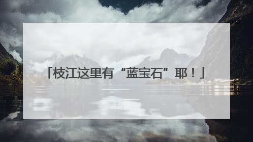 枝江这里有“蓝宝石”耶！