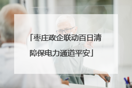 枣庄政企联动百日清障保电力通道平安