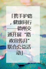 携手护路，健康同行——德州交通开展“路政宣传月”联合公益活动
