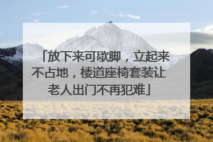 放下来可歇脚，立起来不占地，楼道座椅套装让老人出门不再犯难
