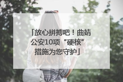 放心拼搏吧！曲靖公安10项“硬核”措施为您守护