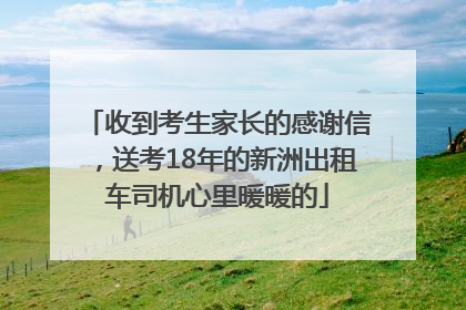 收到考生家长的感谢信，送考18年的新洲出租车司机心里暖暖的