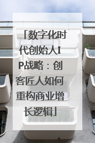 数字化时代创始人IP战略：创客匠人如何重构商业增长逻辑