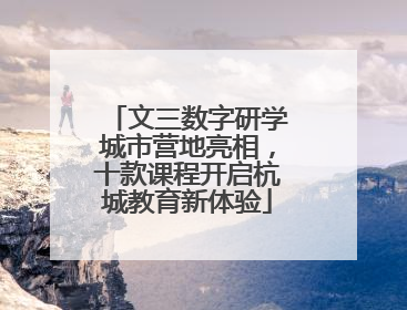 文三数字研学城市营地亮相，十款课程开启杭城教育新体验