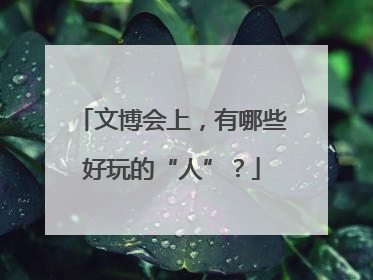 文博会上，有哪些好玩的“人”？
