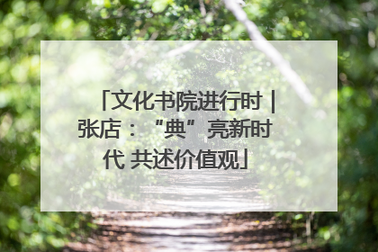 文化书院进行时｜张店：“典”亮新时代 共述价值观