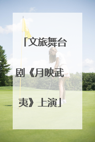 文旅舞台剧《月映武夷》上演