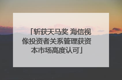 斩获天马奖 海信视像投资者关系管理获资本市场高度认可