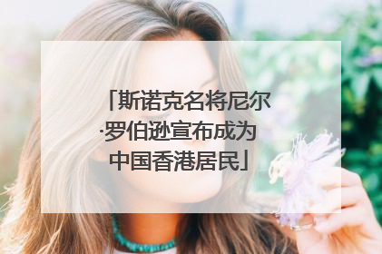 斯诺克名将尼尔·罗伯逊宣布成为中国香港居民
