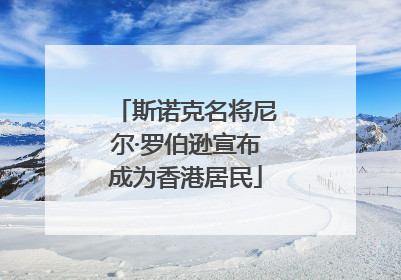 斯诺克名将尼尔·罗伯逊宣布成为香港居民