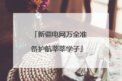 新疆电网万全准备护航莘莘学子