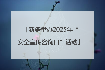 新疆举办2025年“安全宣传咨询日”活动