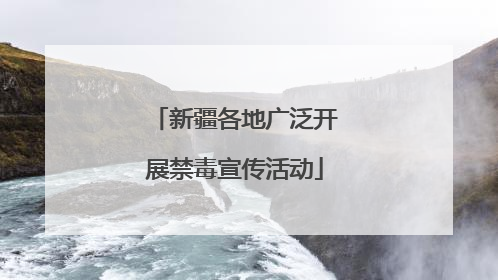 新疆各地广泛开展禁毒宣传活动