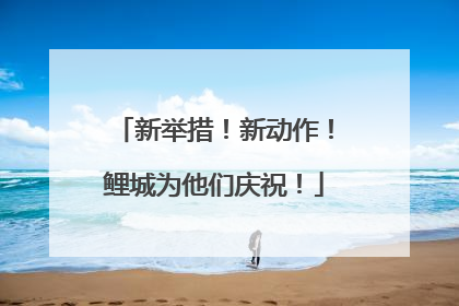 新举措！新动作！鲤城为他们庆祝！