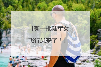 新一批陆军女飞行员来了！
