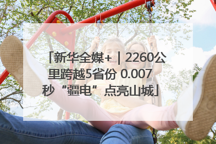 新华全媒+｜2260公里跨越5省份 0.007秒“疆电”点亮山城