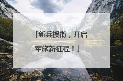 新兵授衔，开启军旅新征程！