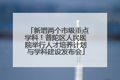 新增两个市级重点学科！普陀区人民医院举行人才培养计划与学科建设发布会