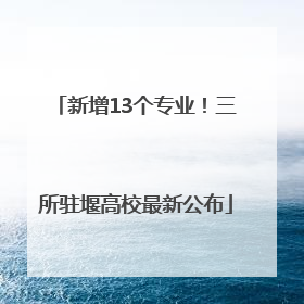 新增13个专业！三所驻堰高校最新公布