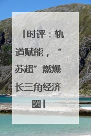 时评：轨道赋能，“苏超”燃爆长三角经济圈