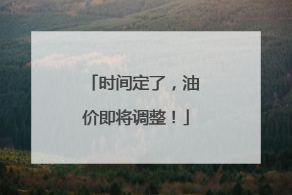 时间定了，油价即将调整！
