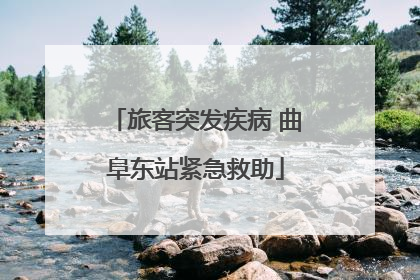 旅客突发疾病 曲阜东站紧急救助