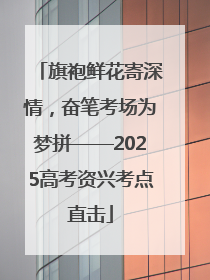 旗袍鲜花寄深情，奋笔考场为梦拼——2025高考资兴考点直击