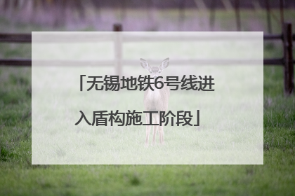 无锡地铁6号线进入盾构施工阶段
