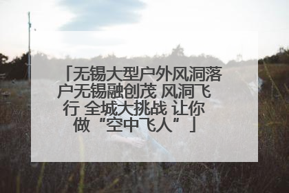 无锡大型户外风洞落户无锡融创茂 风洞飞行 全城大挑战 让你做“空中飞人”
