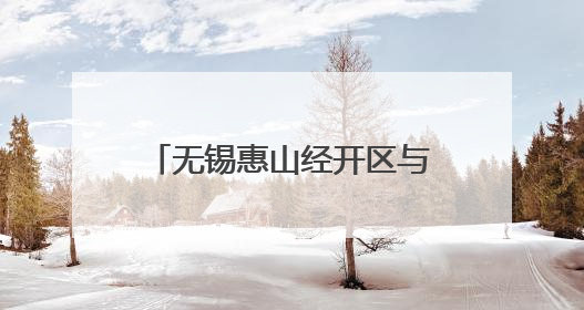 无锡惠山经开区与林芝经开区签署对口合作框架协议