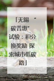 无锡 “碳普惠” 试验：积分换奖励 探索城市低碳路