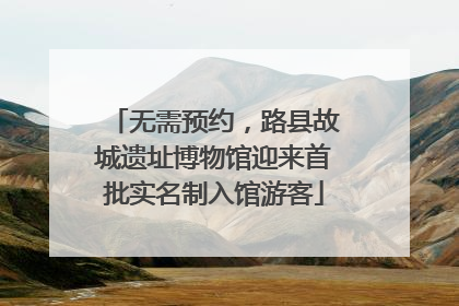 无需预约，路县故城遗址博物馆迎来首批实名制入馆游客