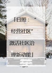 日照：“经营社区”激活社区治理新动能