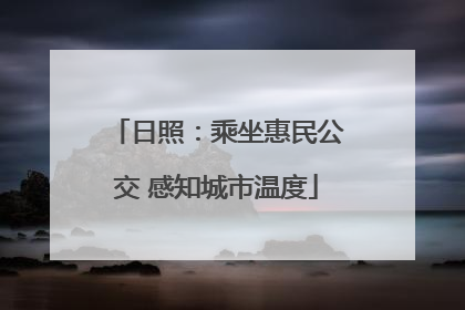 日照：乘坐惠民公交 感知城市温度