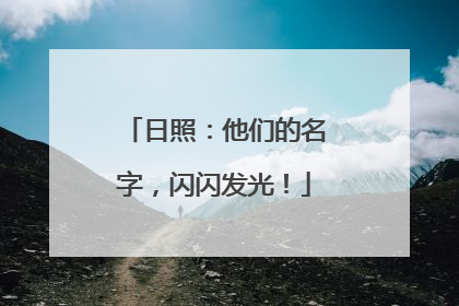 日照：他们的名字，闪闪发光！