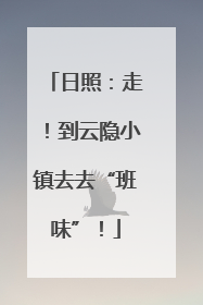日照：走！到云隐小镇去去“班味”！