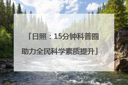 日照：15分钟科普圈助力全民科学素质提升