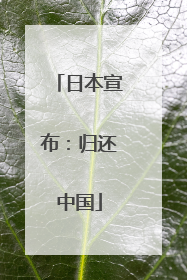 日本宣布：归还中国